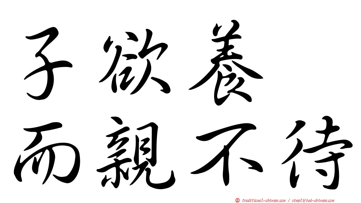 子欲養　而親不待